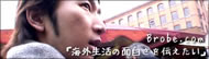 BROBE 海外生活の面白さを伝えたい